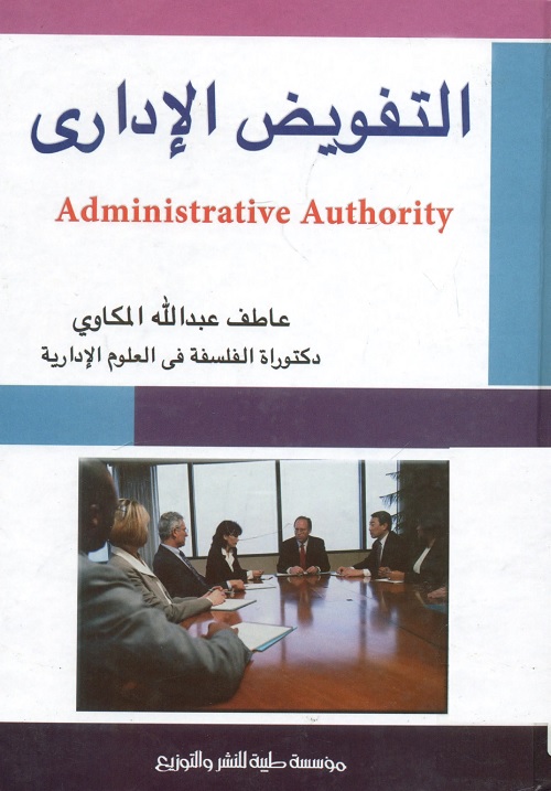 التفويض الإداري